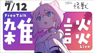 【 雑談│FreeTalk 】 怪獣歌ってみたオリジナルMV公開したよ！ 【 #初見さん大歓迎  │ #真綿スピカ 】