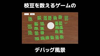 枝豆を数えるゲームのデバッグ風景