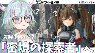 初見！何イベ？「密境の探索者」やってみる！【 アークナイツ：エンドフィールド 】
