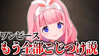 ワンピース考察に触れてもう全部こじつけでいけると思う周央サンゴ【にじさんじ切り抜き】【周央サンゴ】