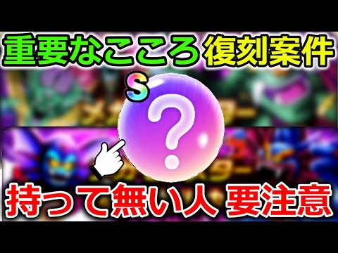 【ドラクエウォーク】今年も来るぞ！メガモン復刻候補！実装後に重要度が増した心も登場しそう・・！持って無い人はチケット温存！