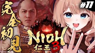 【仁王3┊#11】完全初見🔰久々の仁王3～幕末編～⚔️【四ノ宮しの/セルフ受肉Vtuber】