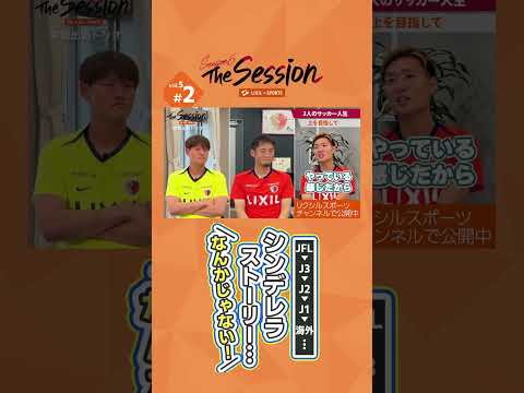【LIXIL】鹿島アントラーズ The Session Season6 〜JFL…J1→海外… シンデレラストーリー…なんかじゃない！〜 梶川裕嗣選手×小池龍太選手×三竿健斗選手 #shorts