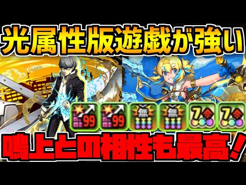 フェルル×鳴上の相性が最高！超高火力で敵をなぎ倒す！光属性版遊戯編成【パズドラ】