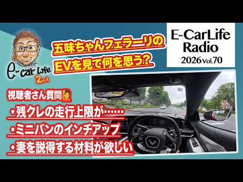 2026 #70【質問にお答えします！】①残クレの走行上限…乗りか？乗り続ける？②ミニバンにOPの18インチはあり？③妻を説得する材料が欲しい｜E-CarLife 2nd with 五味やすたか