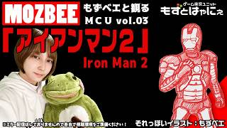 🐤#もずとMCU #03🐸#アイアンマン2 同時視聴枠！もずベエと一緒に観ちゃおうライブ！【#もずとはゃにぇ】
