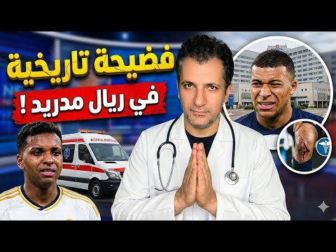 نهاية موسم رودريغو 😡  عودة مبابي على المحك 😭 فضائح داخل ريال مدريد 