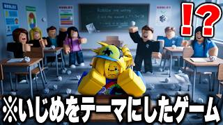 海外で話題の『いじめをテーマにした』ロブロゲーを実際にプレイしたらマジで感動した...【ROBLOX】