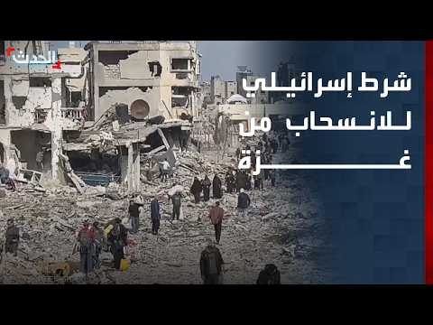 إسرائيل تشترط نزع سلاح حماس للانسحاب من غزة.. وترمب يتعهد بالضغط لتنفيذ الاتفاق