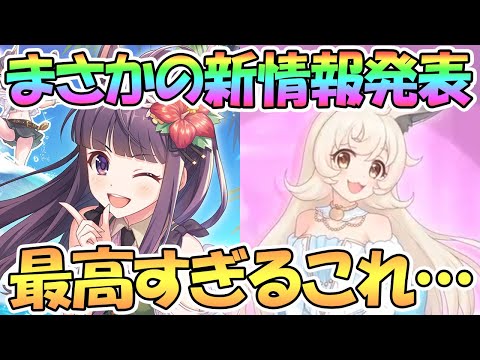 【プリコネR】まさかの新情報！水着カスミが遂に実装！？リマのシンデレラ衣装も来ちゃう！【カスミ】【リマ】【マコト】【マホ】