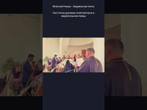 #sacredmusic #composersunionchoir #vyacheslavrimsha #cherubichymn #maxroomsky #choralconducting
