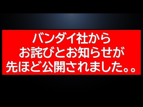バンダイからの重要なお知らせとお詫びについて解説 サムネイル