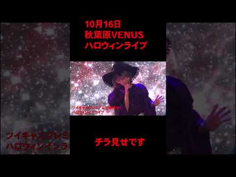 1016ハロウィンライブチョロ見せ#しいたか　＃しいたか。#嬉しい