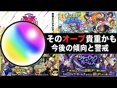 【モンスト】《今後のオーブの使い所は?》傾向と警戒《超獣神祭新限定×夏ガチャ×フラパ関連》【ぺんぺん】