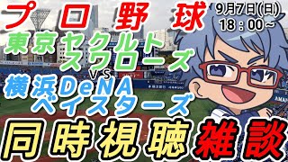 【#プロ野球 同時視聴雑談】9月7日(日) #横浜denaベイスターズ VS #東京ヤクルトスワローズ   【#baystars   #sw