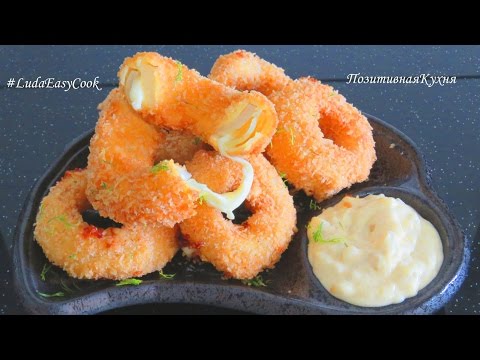 Луковые кольца с сыром и сливочным соусом  Горячая закуска - Onion rings with cheese Закуска к пиву - UCwZ6TJuh2PsR83k5PkkQx4A