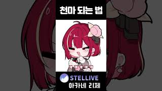 얼탱이 없는 천마 되는 방법 #vtuber #shorts