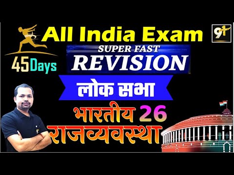 Class 26  लोकसभा | Lok Sabha | All India Exam | 45 Days Crash Course Polity By Bheem Sir