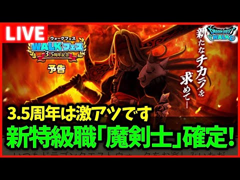 【ドラクエウォーク】新特級職「魔剣士」確定！！3.5周年イベントはマジで激アツでした…【雑談放送】