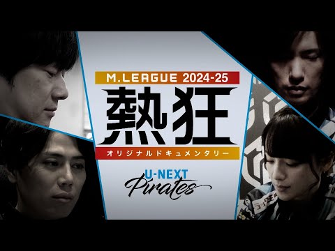 【冒頭10分を限定公開】Mリーグ2024-25 ～熱狂～ #UNEXTパイレーツ