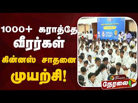 🔴LIVE | 1000+ கராத்தே வீரர்கள் கின்னஸ் சாதனை முயற்சி! | Karate | Guinness Record | Women Awareness