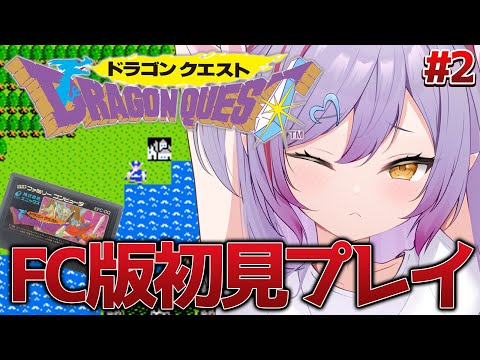 #2【FC版ドラゴンクエスト / ロト三部作プレイ 】ファミコン版ドラゴンクエスト遊んでみるかー！※ネタバレ注意【夜羽月みるか/ライブ配信】