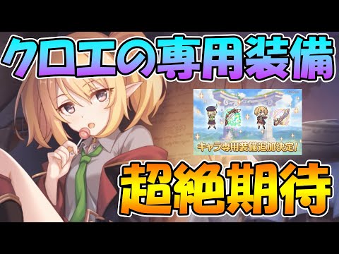 【プリコネR】遂に！遂にクロエに専用装備が付くぞ！！！【クロエ】【編アオイ】