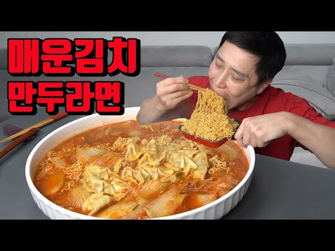 만두 25개 넣고 매운 김치 라면 먹방 korean spicy kimchi dumpling noodles ramen mukbang eating show