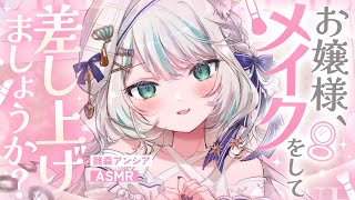 【🔴ASMR／ #KU100 】お嬢様にメイクをしますASMR / tapping / make up ASMR【 #雪豹メイドお給仕中 /
