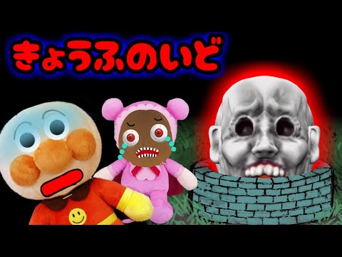 アンパンマンおもちゃアニメ☆恐怖の井戸 不気味なドア 留守番 まとめ 総集編 夏休み 怖い話 泣く あんぱんまん 肝試し Anpanman toy
