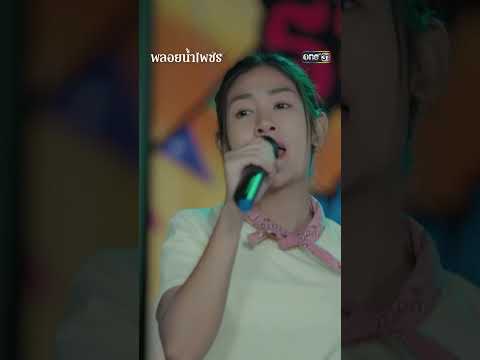 ร้องเพลงหาเงิน ช่วยวัดให้มีทุน | #Shorts พลอยน้ำเพชร | one31