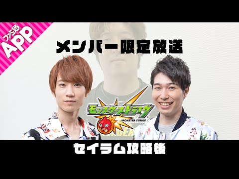 【モンストLIVE】メンバー限定放送「セイラム」攻略後【振り返り】