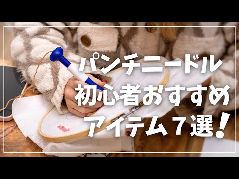 【初心者向け】パンチニードルにおすすめアイテム7選【100均 ダイソー セリア 手芸】