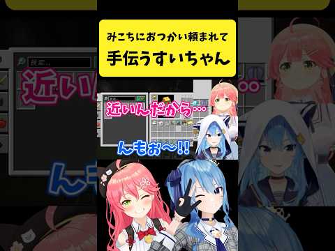 みこちにおつかいを頼まれて手伝うすいちゃん【さくらみこ/星街すいせい/ホロライブ切り抜き】#shorts サムネイル