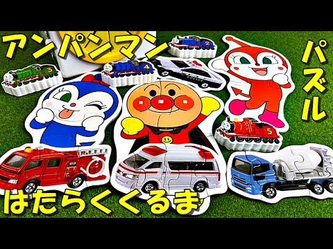 アンパンマン、はたらくくるまと、1～5ピースのパズルをカタチ合わせして数字のお勉強して遊んだよ anpanman