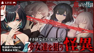 【血の百合怪談】今宵も怪談話に興じましょう――。【ホラーゲーム】 #怪談朗読