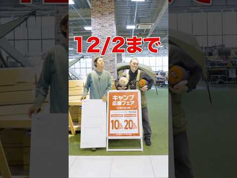 キャンプ応援フェア12/2まで開催中! 【アウトドア】