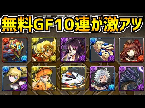 無料GF10連ガチャ引いてみた！神ガチャらしいので俺も神引きします！【パズドラ】