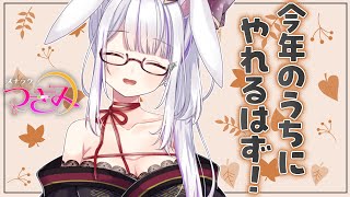 【スナックつきみ】9月も中旬って本気！？今年中にやりきるためにペースアップじゃん🍶【丸餅つきみ/Re:AcT】