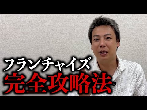 【永久保存版】良いフランチャイズの見極め方を解説します‼️