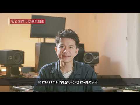Insta360 - アプリ編集