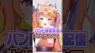 【バンド演奏】よいゆめ1か月の成長【にじさんじ/今宵、××と夢を見る。】#yoiyume #ちょいゆめ