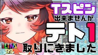 テト1取れるまで終われま…？【#tetris99  ／ #Vtuber 真心よいこVT 最強じいVT】