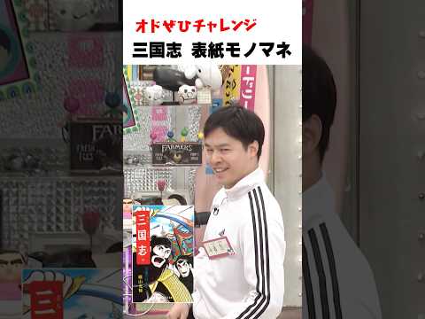 【オドぜひチャレンジ！三国志 表紙モノマネ】漫画「三国志」の表紙を完全再現！？ #オドぜひチャレンジ #オードリー #オドぜひ #Shorts