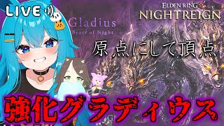 【#NIGHTREIGN】頂点にして原点！強化グラディウス！【#バーチャル警備員ムーさん】【2025/8/21】（メンギフ禁止！！）