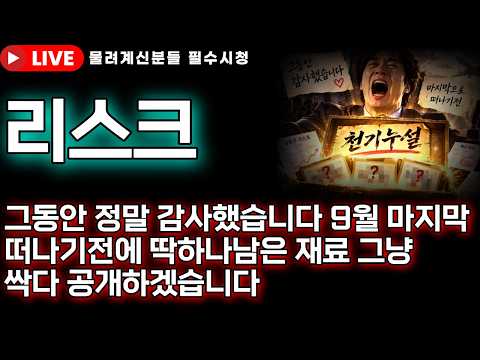 [리스크 코인전망] 🚨그동안 정말 감사했습니다 떠나기전에 그냥 싹다 오픈할테니 꼭 보세요