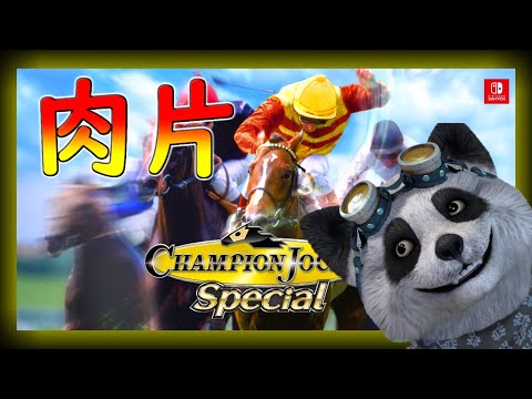 素人アフロのチャンピオンジョッキースペシャル【Champion Jockey Special】