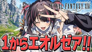 【#FF14】エオルゼアの世界を楽しむ！！ / 新生エオルゼア編3【#冥海らぶか/FINAL FANTASY XIV/のりプロ】