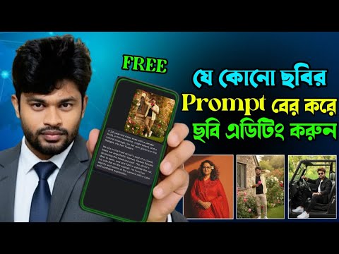 এক ক্লিকে পছন্দের ছবির Prompt বের করুন | How to Find the Viral image Prompt | Ai Photo Editing 2025