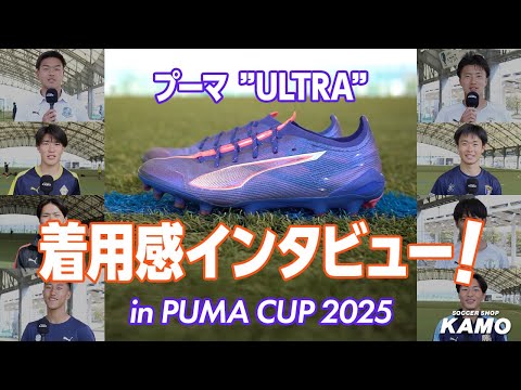 【#2 ウルトラ編】プーマ スパイク着用感インタビュー！ in PUMA CUP 2025